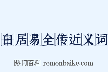 白居易全传近义词是什么意思的图片